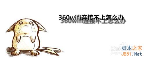 360免费wifi断网连不上怎么解决