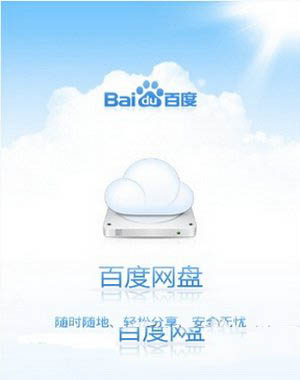 百度云盤怎么用 百度云盤使用圖文教程
