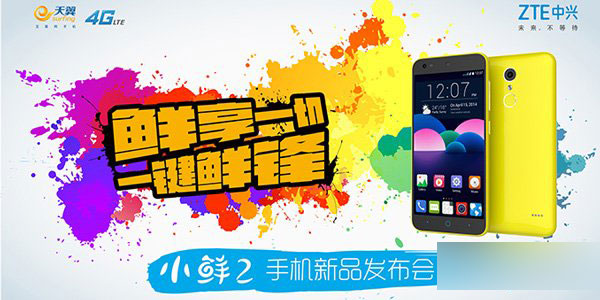 中興小鮮2正式發(fā)布