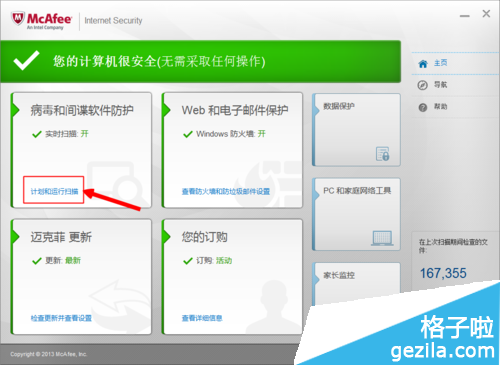 邁克菲殺毒軟件怎么用