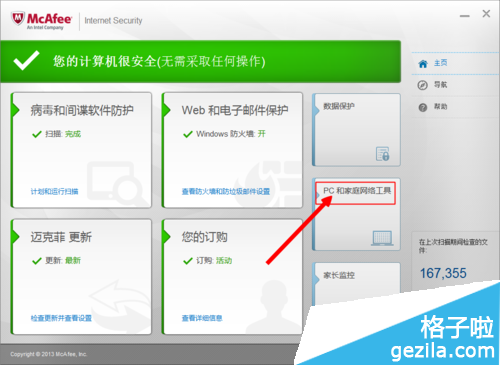 邁克菲殺毒軟件怎么用