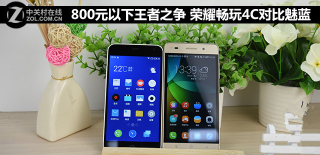 800元以下王者之爭(zhēng) 榮耀暢玩4C對(duì)比魅藍(lán) 