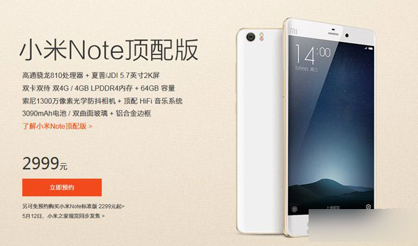 小米Note頂配版搶購攻略