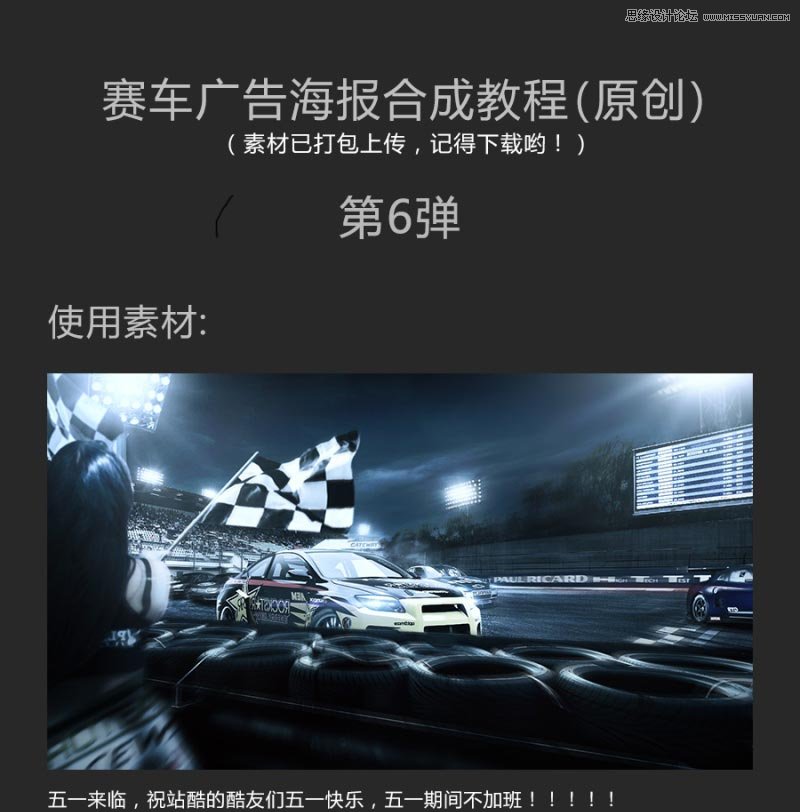使用Photoshop合成冷色調(diào)賽車(chē)廣告的海報(bào)圖文教程