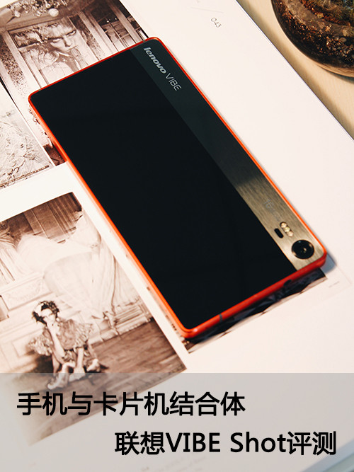 手機(jī)與卡片機(jī)結(jié)合體 聯(lián)想VIBE Shot評測 