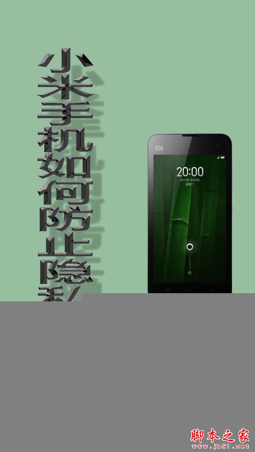 小米手機如何防止隱私泄漏