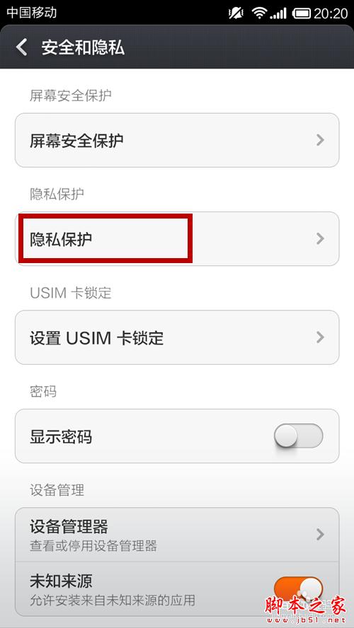 小米手機如何防止隱私泄漏