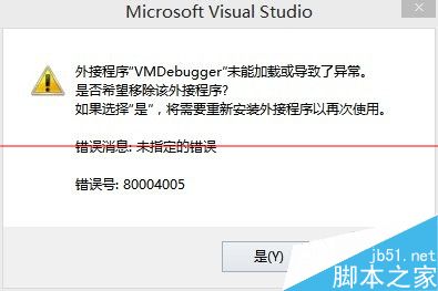 怎么解决外接程序VMDebugger未能加载或导致了异常？_其它系统_操作系统_