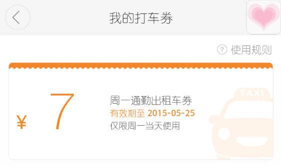 橘色星期一是什么意思 滴滴打車周一通勤出租車券用法