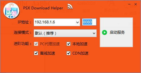 PSS下载助手(PSX Download Helper) v1.8.0 官方最新版 下载-