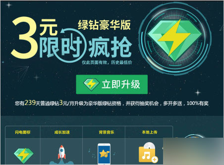html 参与活动: 1,3q币升级qq绿钻豪华版 活动规则