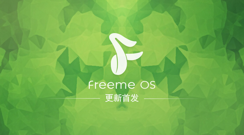最好的設(shè)計(jì)是做減法 Freeme OS 5.2體驗(yàn) 