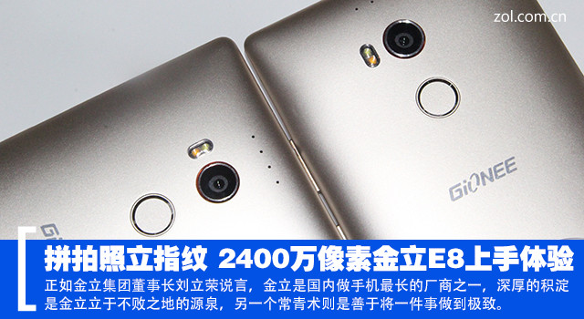 拼拍照立指紋 2400萬像素金立E8上手體驗(yàn) 