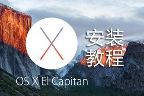 os x 10.11 el capitan系统安装图文教程
