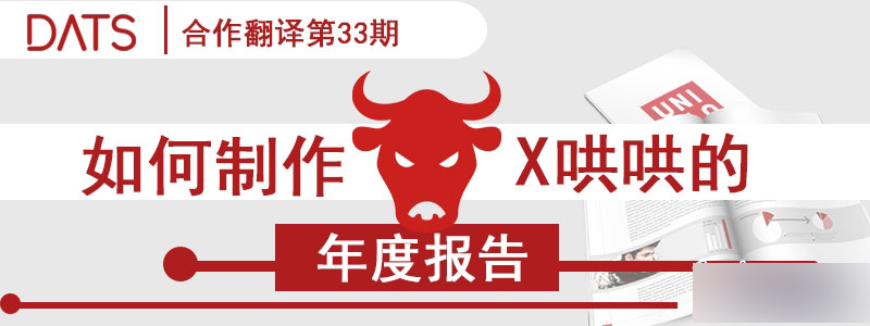 如何制作牛X哄哄的年度报告! 设计理论
