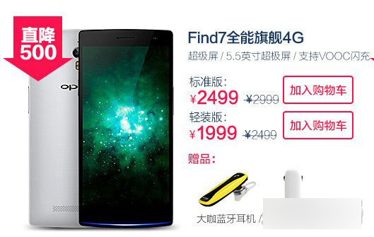 OPPO Find 7標(biāo)準(zhǔn)版降價(jià)500元