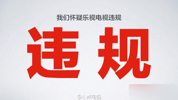 小米指責(zé)樂視內(nèi)容違規(guī)