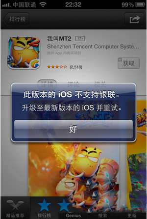 app store下載應(yīng)用提示此版本的ios不支持銀聯(lián)怎么辦