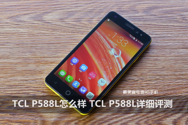 TCL P588L怎么樣 TCL P588L詳細評測