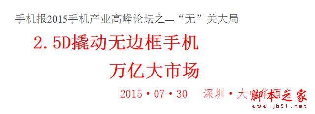 7月30日中國(guó)手機(jī)界群雄聚首，努比亞Z9成最大焦點(diǎn)