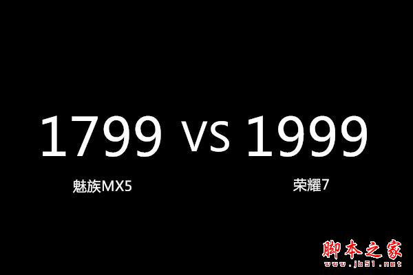 MX5和榮耀7 到底該買誰？從產(chǎn)品本身看兩家的誠意！