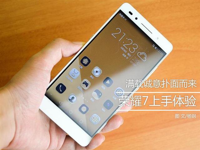 全新體驗(yàn)誠(chéng)意十足之作 榮耀7上手體驗(yàn)
