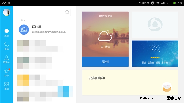 苦等兩年！Android QQ HD終于更新了