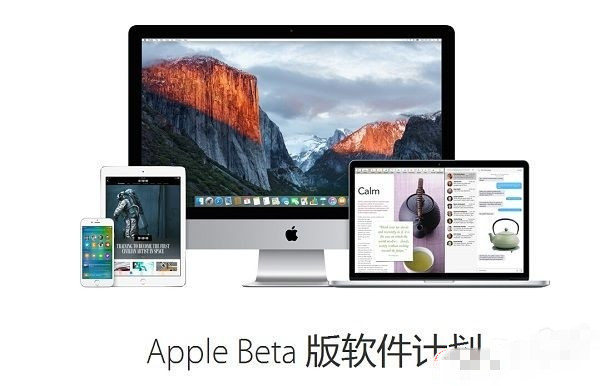 怎么申請iOS9的公測資格？