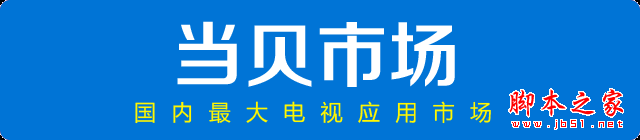 天貓魔盒M11青春版/華為榮耀盒子對比圖賞！及看直播教程！