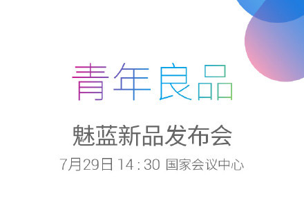 魅族魅藍2發(fā)布會圖文直播 魅藍2發(fā)布會直播