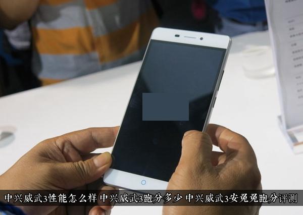 中興威武3性能怎么樣 中興威武3跑分多少 中興威武3安兔兔跑分評測