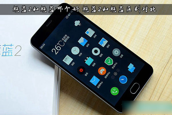 1 (3).jpg魅藍(lán)2和魅藍(lán)哪個(gè)好 魅藍(lán)2和魅藍(lán)區(qū)別對(duì)比