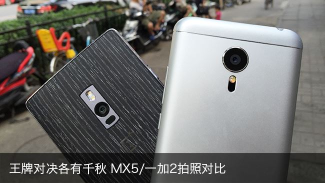 王牌对决各有千秋 MX5 一加2拍照对比 王牌对决各有千秋 MX5 一加2拍照对比