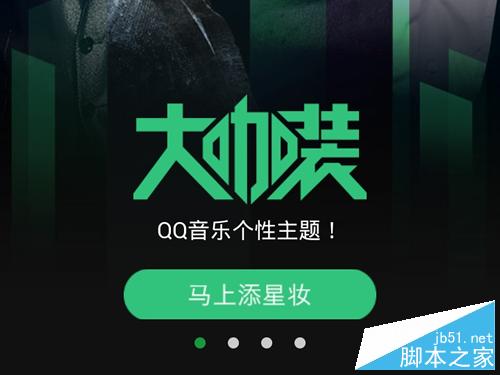 手机qq音乐切换主题