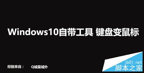 Windows10自带工具 键盘变鼠标