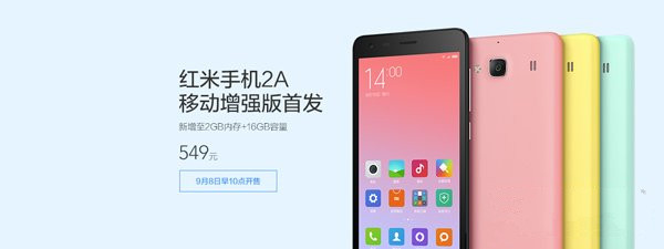 紅米2A移動(dòng)增強(qiáng)版發(fā)布