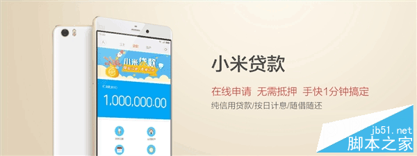 小米貸款公測(cè)：無(wú)需抵押的隨身提款機(jī)