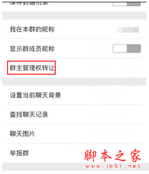 微信群怎么轉(zhuǎn)讓群主 微信群主管理權(quán)轉(zhuǎn)讓方法流程1