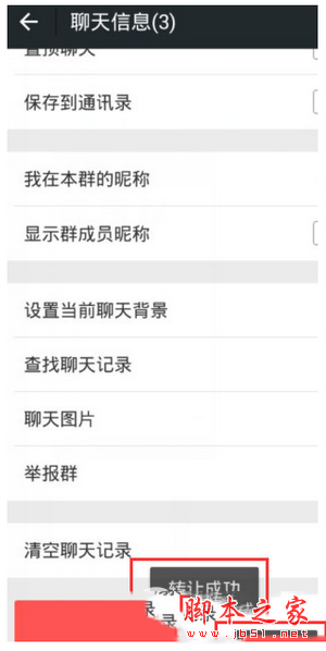 微信群怎么轉(zhuǎn)讓群主 微信群主管理權(quán)轉(zhuǎn)讓方法流程4