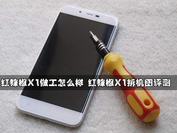 紅辣椒X1做工怎么樣 紅辣椒X1拆機圖評測