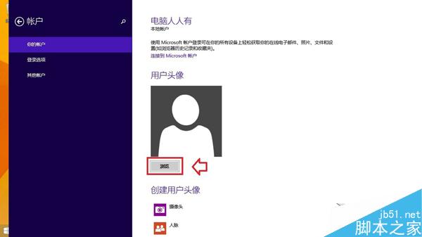 Win8.1如何更改账户头像