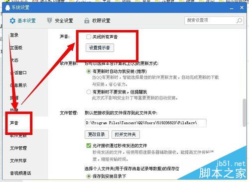如何關(guān)閉QQ的消息提示音