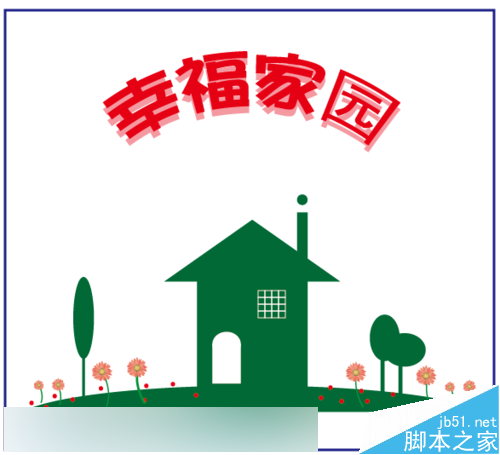 零基礎(chǔ)學(xué)AI繪圖：怎么畫美麗幸福家園矢量插畫