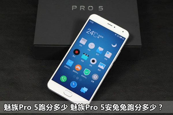 魅族Pro 5跑分多少 魅族Pro 5安兔兔跑分多少？
