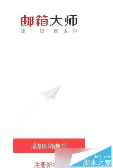 郵箱大師如何注冊(cè)新郵箱？郵箱大師app如何添加/刪除郵箱？