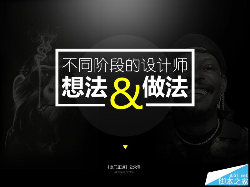 不同阶段设计师的想法与做法 设计理论