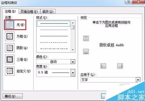 快速去掉Word頁眉橫線的技巧