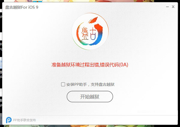 iOS9準備越獄過程環(huán)境出錯提示錯誤代碼(0A)現(xiàn)象的解決辦法