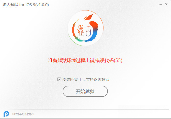 iOS9準備越獄過程環(huán)境出錯提示錯誤代碼(0A)現(xiàn)象的解決辦法