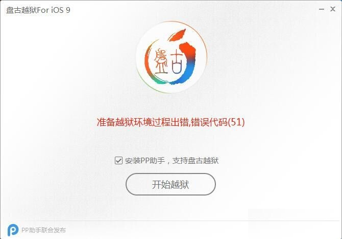iOS9準備越獄過程環(huán)境出錯提示錯誤代碼(0A)現(xiàn)象的解決辦法
